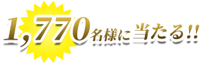 1,770名様に当たる！