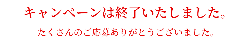 キャンペーンは終了いたしました。