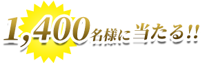 1,400名様に当たる！