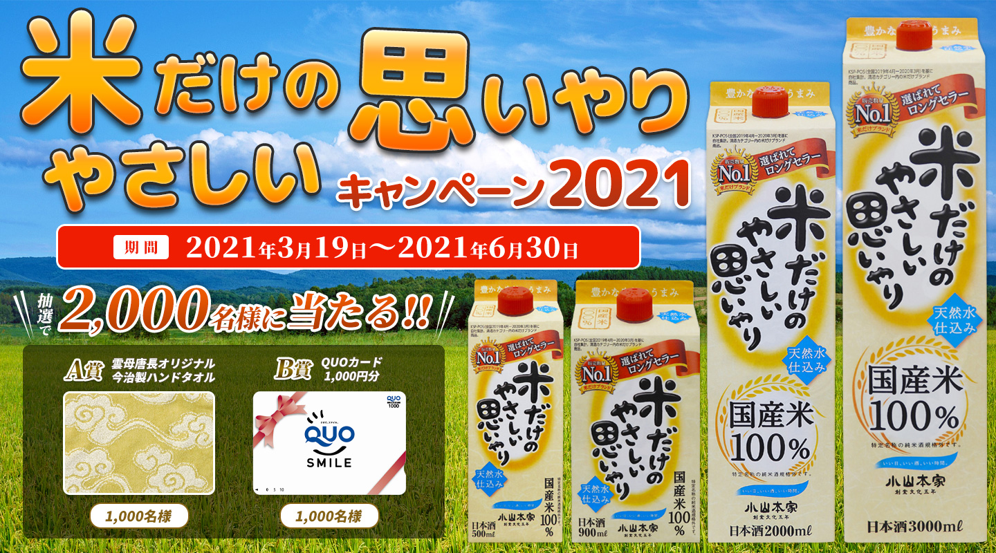 米だけのやさしい思いやり 米だけのやさしい思いやりキャンペーン2021