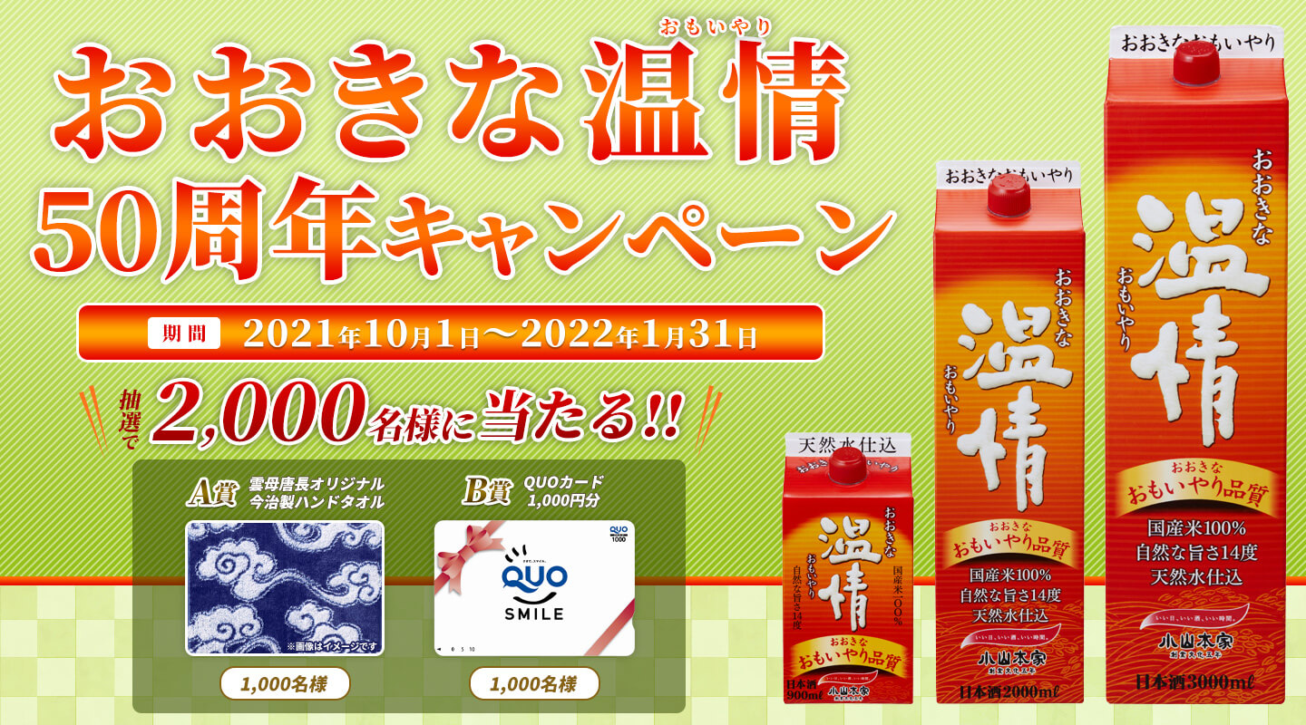 おおきな温情(おもいやり)50周年キャンペーン