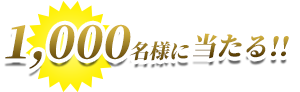 1,000名様に当たる！