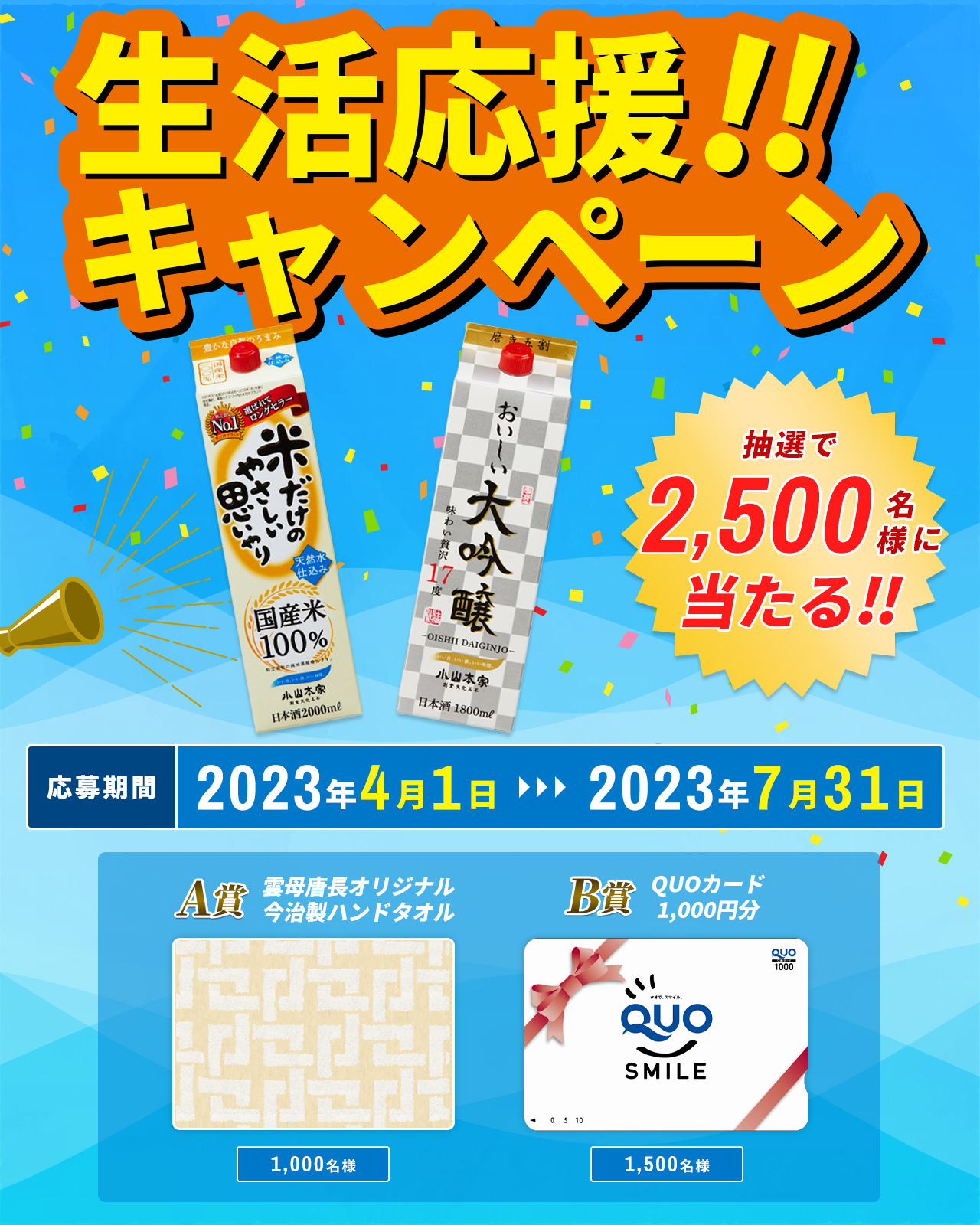 おいしい大吟醸・米だけのやさしい思いやり「生活応援キャンペーン2023」