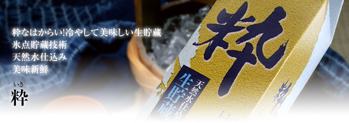 粋(いき)