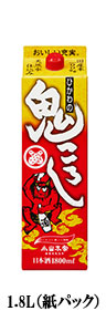 ひかわの鬼ころし1.8L（紙パック）