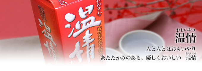 温情