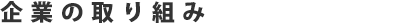 企業の取り組み