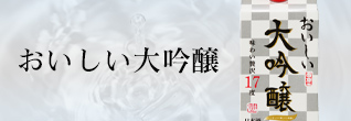 おいしい大吟醸