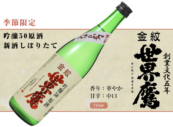 吟醸50原酒 新酒しぼりたて