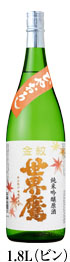 純米吟醸原酒ひやおろし　1.8L（ビン）