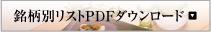 銘柄別リストPDFダウンロード