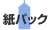 紙パック