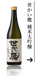 世かい鷹純米大吟醸
