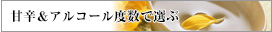 甘辛&アルコール度数リスト