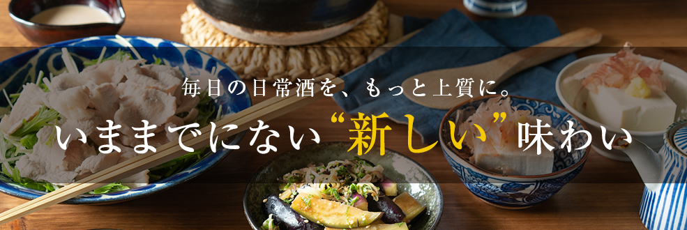 毎日の日常酒を、もっと上質に。いままでにない新しい味わい