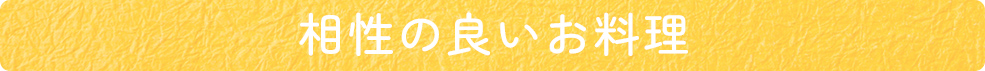 相性の良いお料理