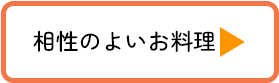 相性の良いお料理