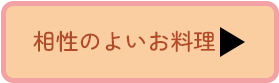 相性の良いお料理