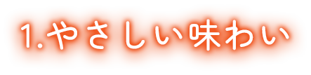 やさしい味わい