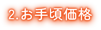 お手頃価格