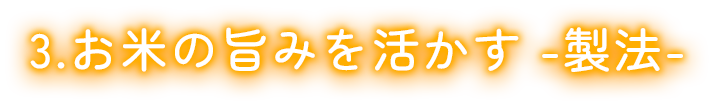 お米の旨みを活かす-製法-