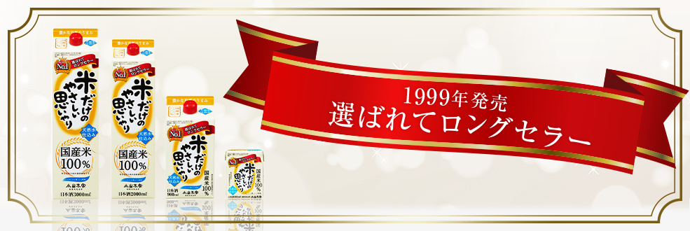 米だけのやさしい思いやり ~1999年発売　選ばれてロングセラー~