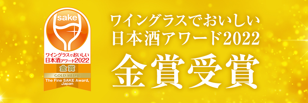 毎日の日常酒を、もっと上質に。いままでにない新しい味わい