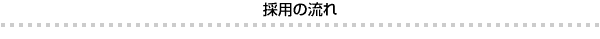 採用の流れ